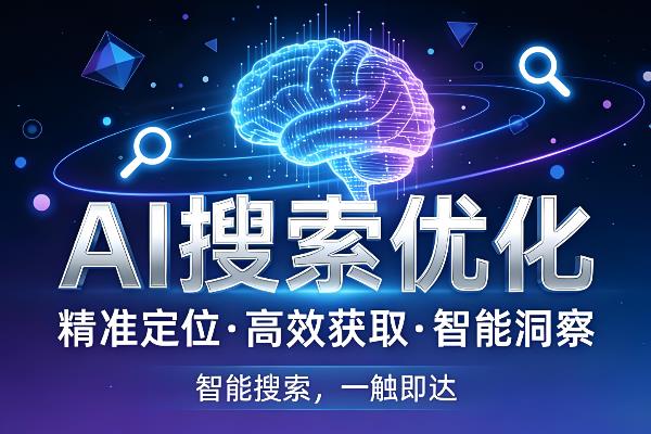 AI搜索优化